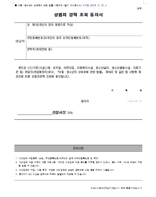 성범죄 경력조회 동의서